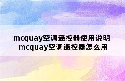 mcquay空调遥控器使用说明 mcquay空调遥控器怎么用